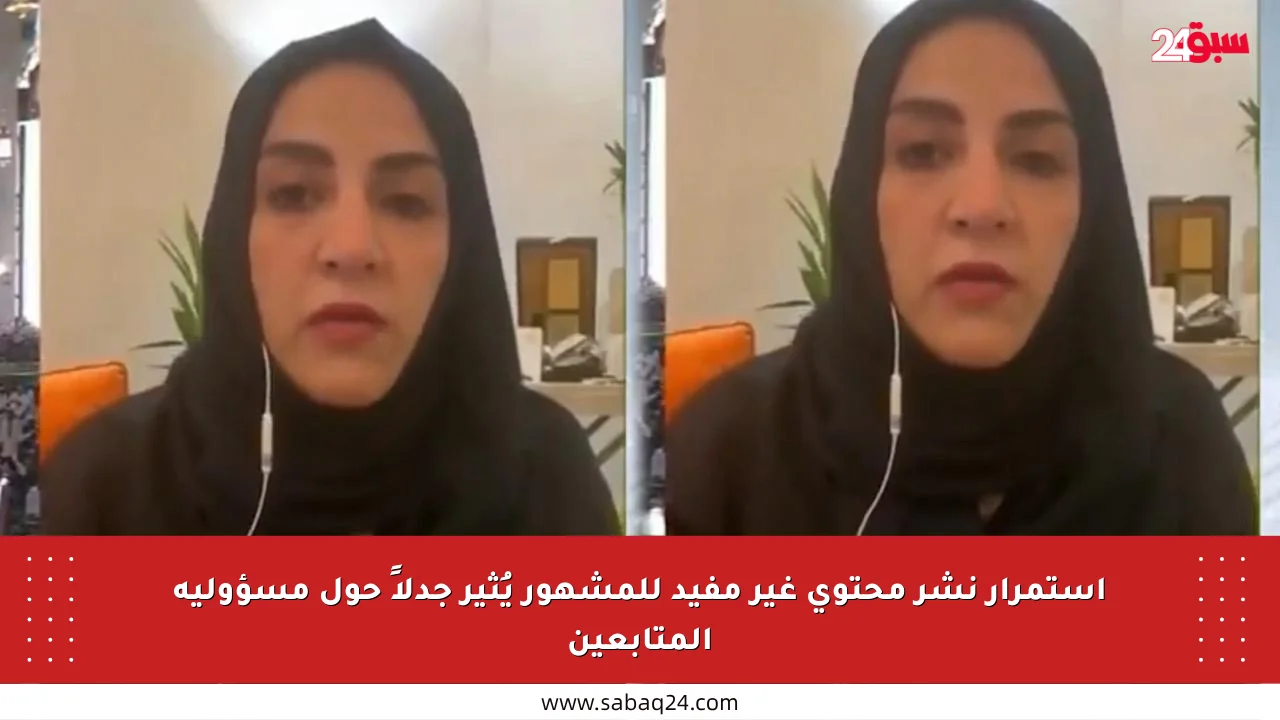 استمرار نشر محتوى غير مفيد للمشهور يُثير جدلاً حول مسؤولية المتابعين